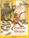 হ্যামেলিনের বাঁশিওয়ালা (পাঞ্জেরী)