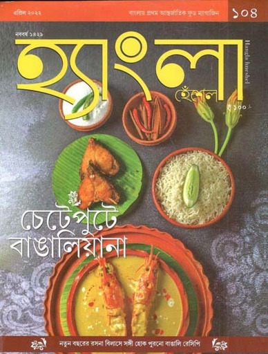 [984-2045] হ্যাংলা হেঁশেল : এপ্রিল ২০২২ (নববর্ষ ১৪২৯)