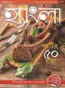 হ্যাংলা হেঁশেল : জানুয়ারী ২০২০