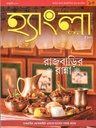 হ্যাংলা হেঁশেল : জানুয়ারী ২০২১