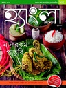 হ্যাংলা হেঁশেল : নভেম্বর ২০১৯