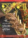 হ্যাংলা হেঁশেল : মার্চ ২০২১