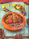 হ্যাংলা হেঁশেল : মার্চ ২০২২