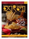 হ্যাংলা হেঁশেল : সেপ্টেম্বর ২০১৯ (শারদ সংখ্যা ১৪২৬)