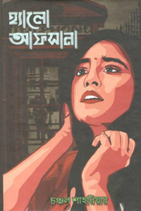 [9789849334150-1] হ্যালো আফসানা