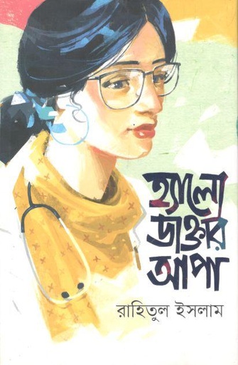 [9789848218990-1] হ্যালো ডাক্তার আপা
