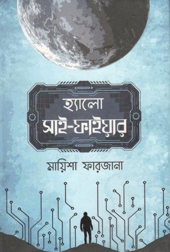 [9789849543732-1] হ্যালো সাই-ফাইয়ার