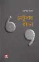 নেটুদার বয়ান
