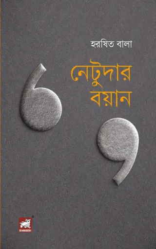 [9789849886686-1] নেটুদার বয়ান