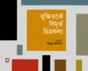যুক্তিতর্কে বিমূর্ত চিত্রকলা