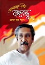 Amader Priyo Bangabandhu
