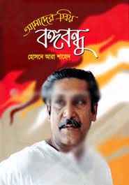 [9789849157786-1] Amader Priyo Bangabandhu