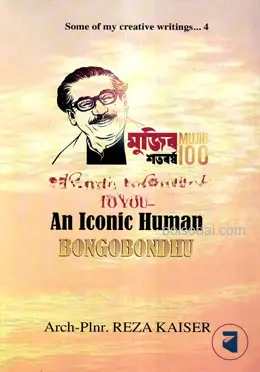 [9789849494553-1] An Iconic Human Bangabandhu