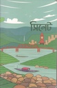 SEVENDAYS NOTES : Sylhet
