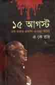 [9789849046165-1] ১৫ আগস্ট এক হাজার একশো এগারো মিনিট