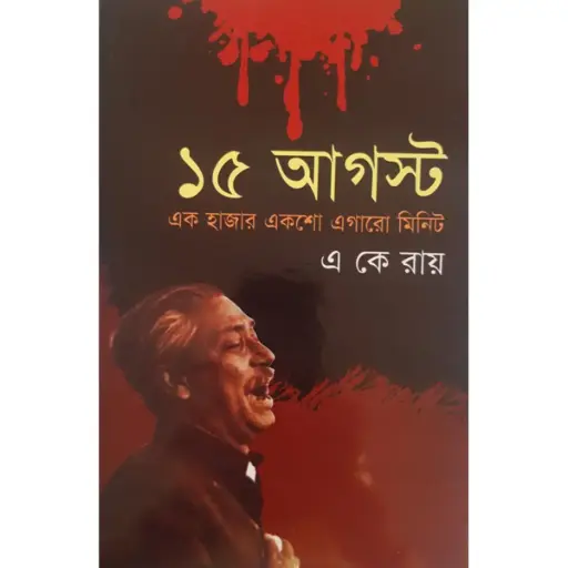[9789849046165-1] ১৫ আগস্ট এক হাজার একশো এগারো মিনিট