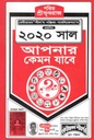 ২০২০ সাল আপনার কেমন যাবে