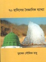 ৭০ হাদিসের বৈজ্ঞানিক ব্যাখা (পকেট বুক)