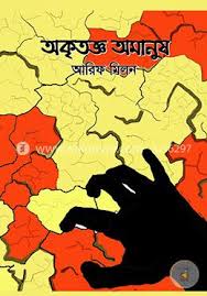 [9789849413110-1] অকৃতজ্ঞ অমানুষ