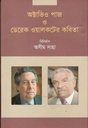 অক্টাভিও পাজ ও ডেরেক ওয়ালকটের কবিতা