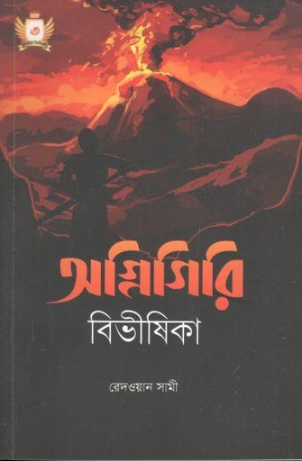 [9789848012741-1] অগ্নিগিরি বিভীষিকা
