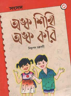 [984-1934] অঙ্ক শিখি অঙ্ক করি ০