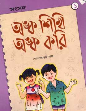 [984-1935] অঙ্ক শিখি অঙ্ক করি ১