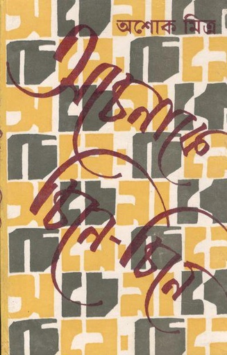 [8176124877-1] অচেনাকে চিনে চিনে