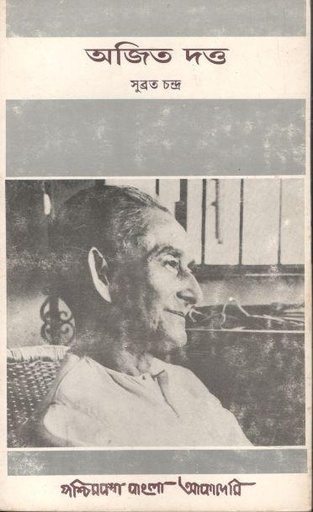 [8177510061-1] অজিত দত্ত