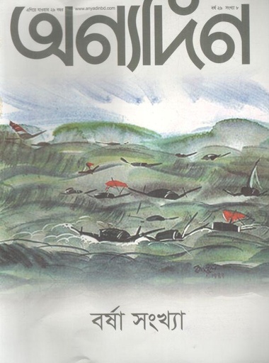 [984-1939] অণ্যদিন : ১-১৫ জুলাই ২০২৪ (বর্ষা সংখ্যা)