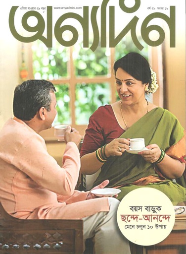[984-1940] অণ্যদিন : ১-১৫ ডিসেম্বর ২০২৪