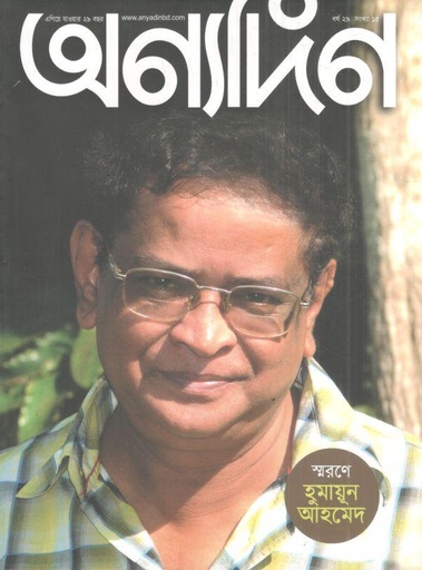 [984-1941] অণ্যদিন : ১-১৫ নভেম্বর ২০২৪ (স্বরণে হুমায়ূন আহমেদ)