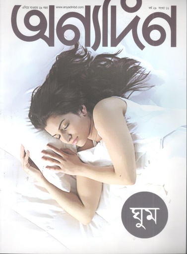 [984-1942] অণ্যদিন : ১-১৫ সেপ্টেম্বর ২০২৪