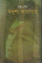 অদৃশ্য কারাগার