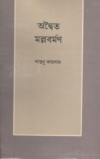 [9840734830-1] অদ্বৈত মল্লবর্মণ