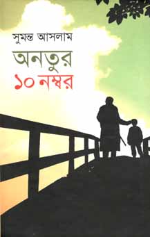 [9847012006474-1] অনতুর ১০ নম্বর