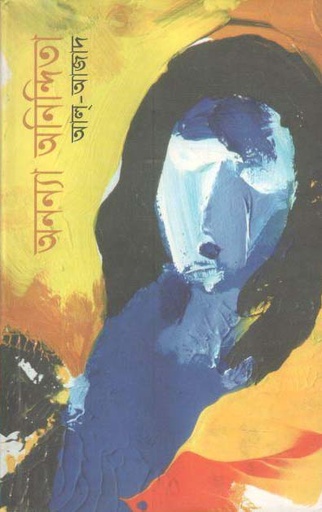 [9843000005054-1] অনন্যা অনিন্দিতা