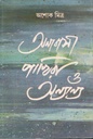 অনাবাসী পাখিরা ও অন্যান্য