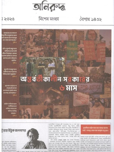 [984-1953] অনিরুদ্ধ : মে ২০২৫