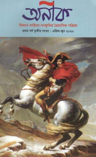 [984-1956] অনীক : এপ্রিল - জুন ২০২০