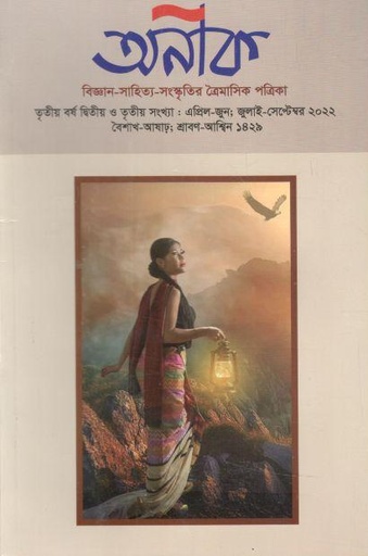 [984-1958] অনীক : এপ্রিল - জুন, জুলাই - সেপ্টেম্বর ২০২২