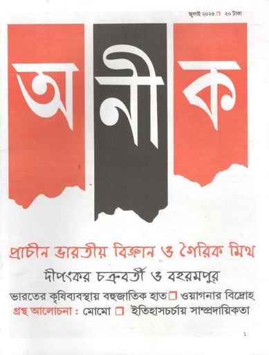 [984-1965] অনীক : জুলাই ২০২৩ (কলকাতা)