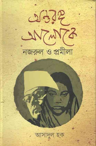 [9789845550147-1] অন্তরঙ্গ আলোকে নজরুল ও প্রমীলা