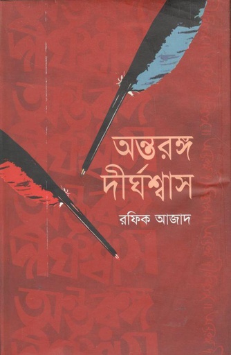 [9847028900483-2] অন্তরঙ্গ দীর্ঘশ্বাস