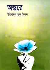 [98481601402-1] অন্তরে