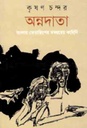 অন্নদাতা : বাংলার তেতাল্লিশের মন্বন্তরের কাহিনী