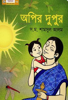 [9789849044789-1] অপির দুপুর