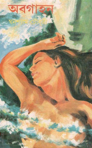 [8176125520-1] অবগাহন