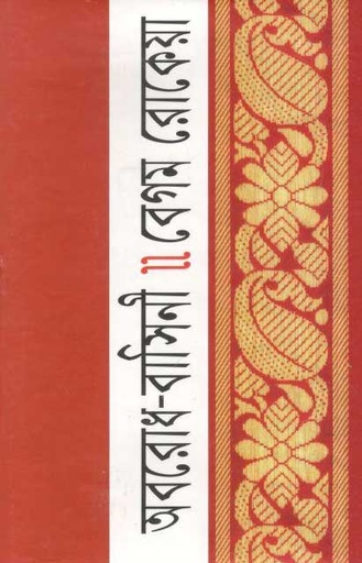 [9841801876-1] অবরোধ বাসিনী (বিএসকে)