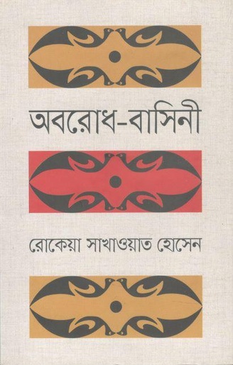 [9789849336273-1] অবরোধ বাসিনী (ভাষাপ্রকাশ)